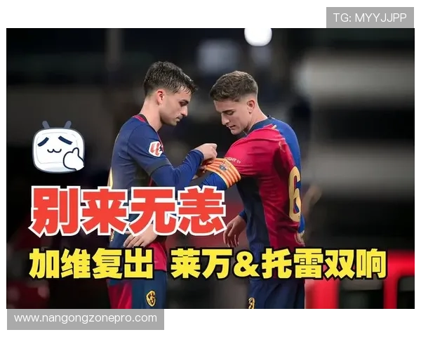加维复出助力巴萨中前场对抗强度有望提升